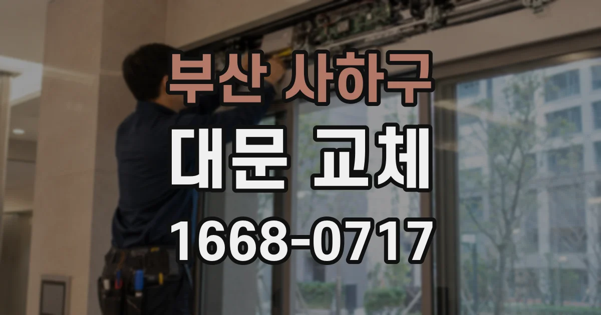 부산 사하구 대문 교체