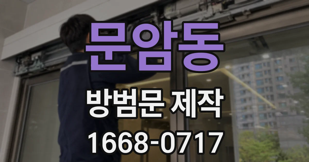 문암동 방범문 제작