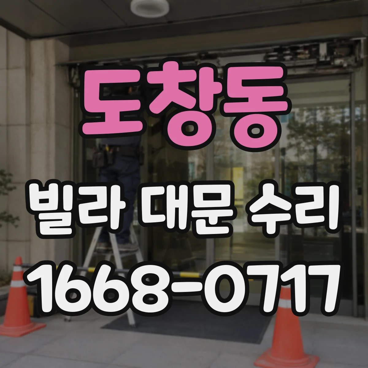 도창동 빌라 대문 수리
