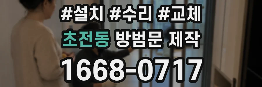 초전동 방범문 제작