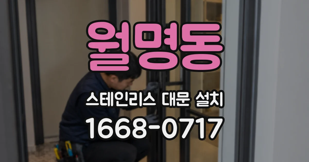 월명동 스테인리스 대문 설치