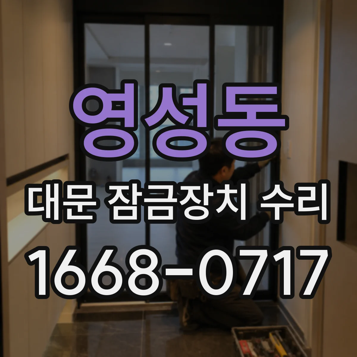 영성동 대문 잠금장치 수리