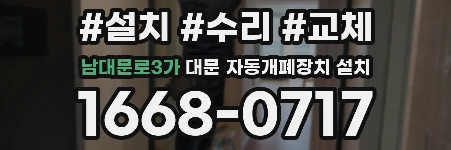 남대문로3가 대문 자동개폐장치 설치