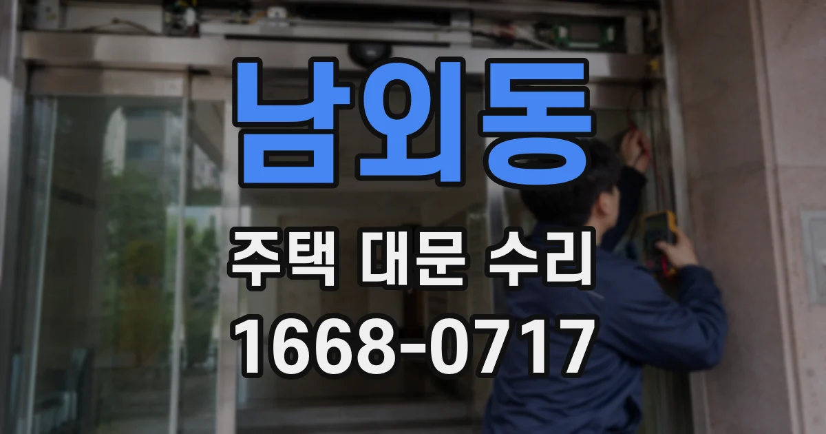 남외동 주택 대문 수리