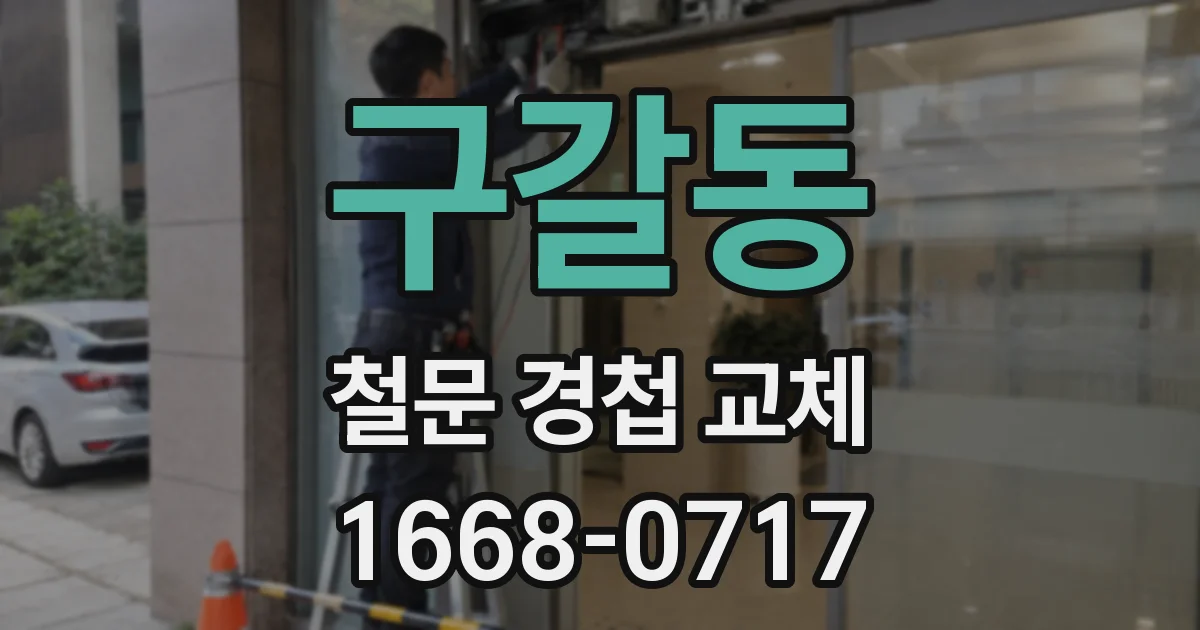 구갈동 철문 경첩 교체