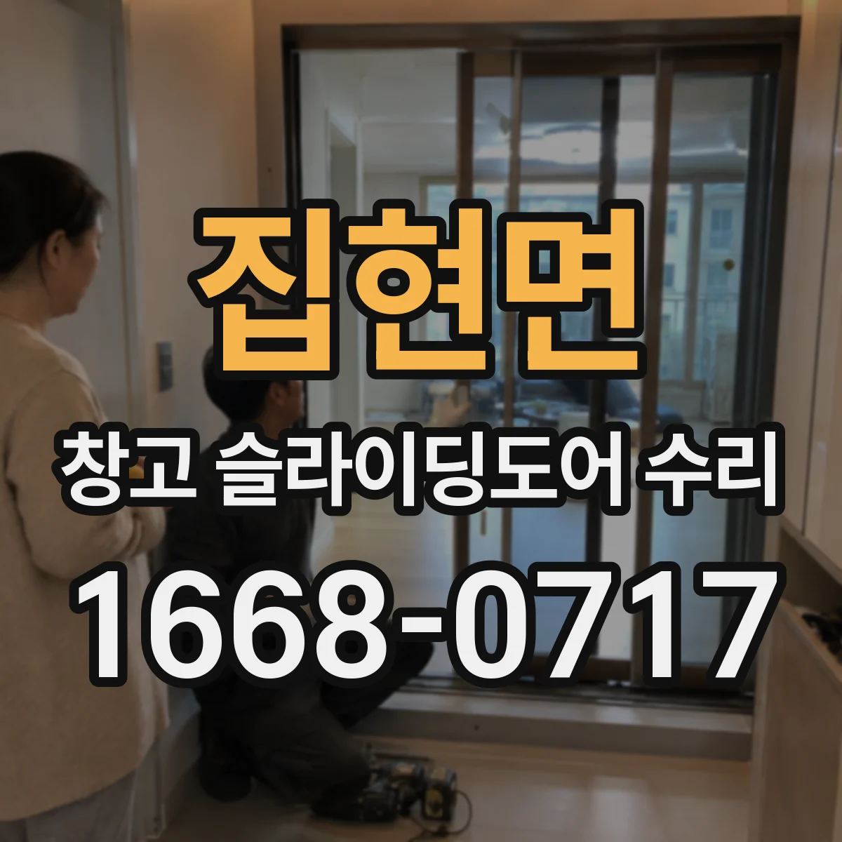 집현면 창고 슬라이딩도어 수리