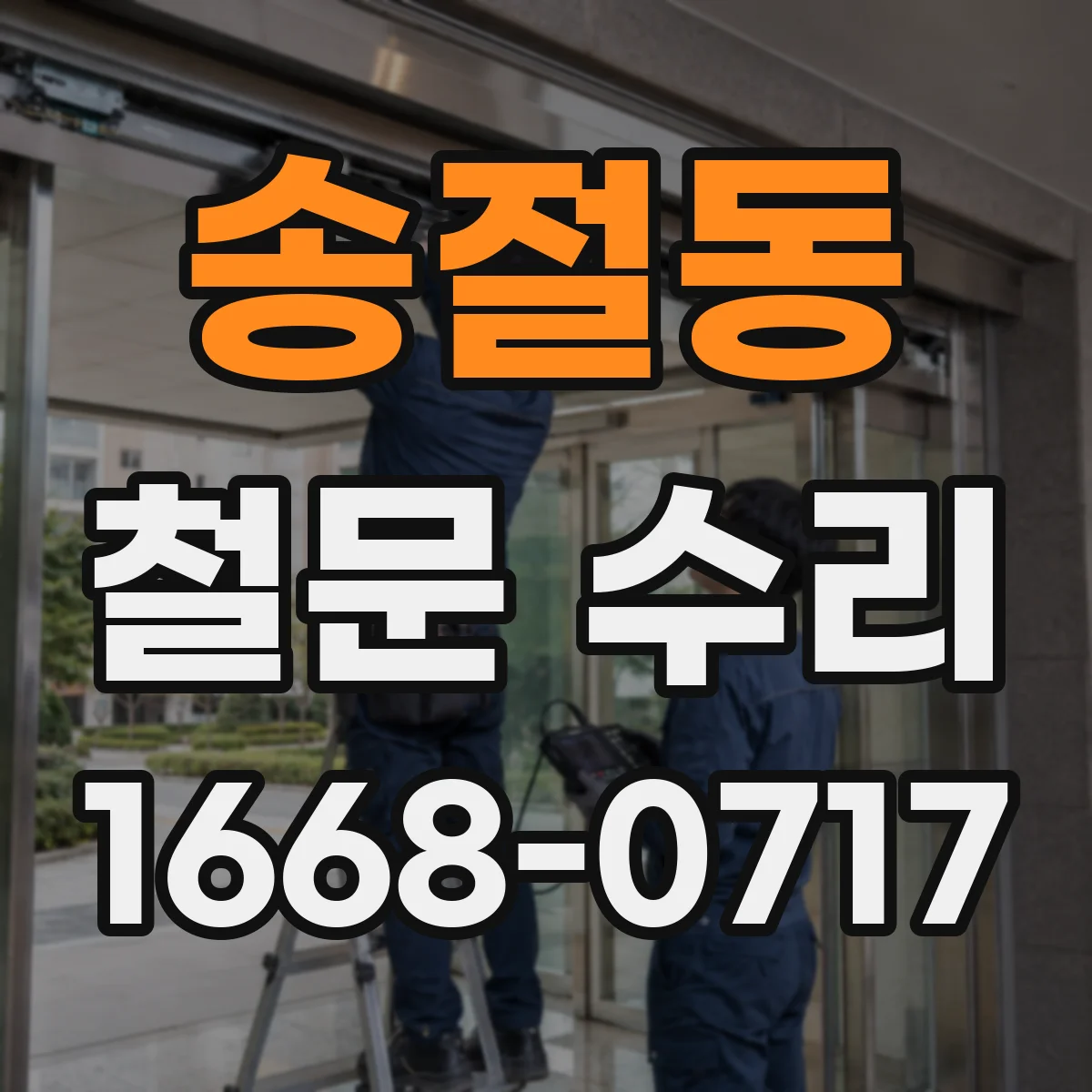송절동 철문 수리