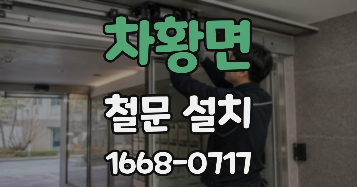 차황면 철문 설치