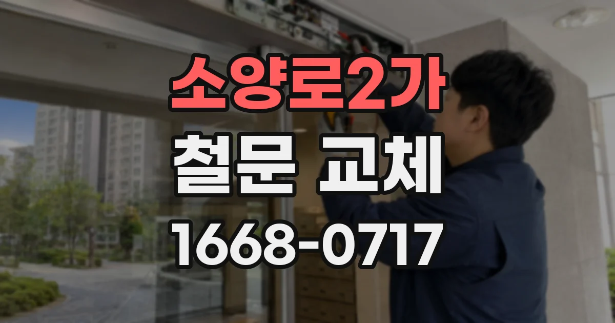 소양로2가 철문 교체