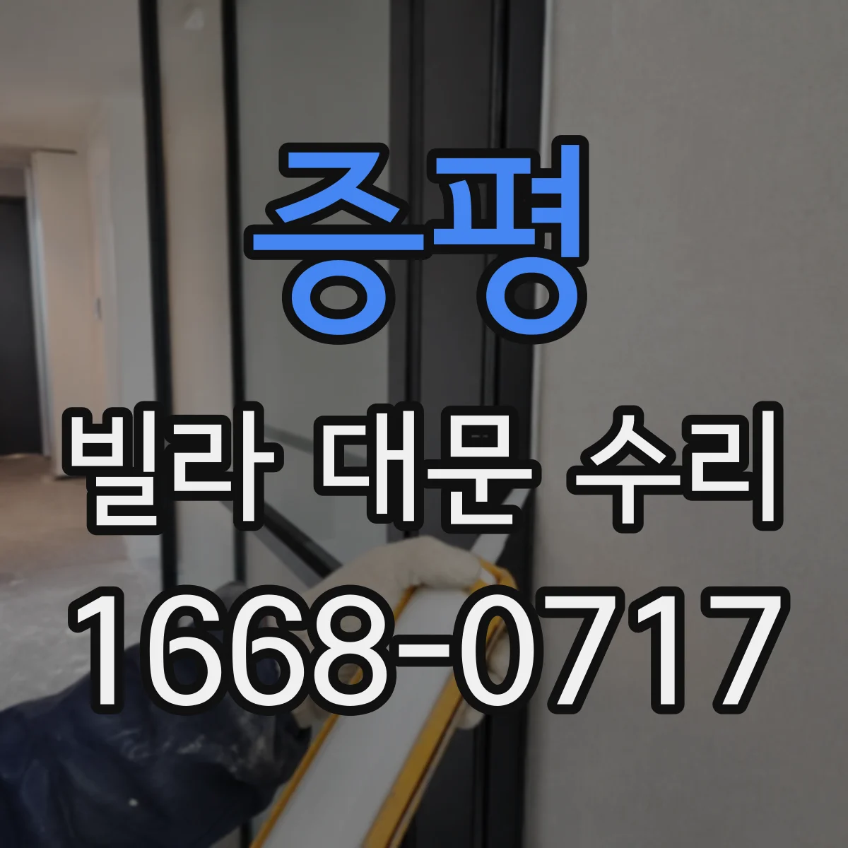 증평 빌라 대문 수리
