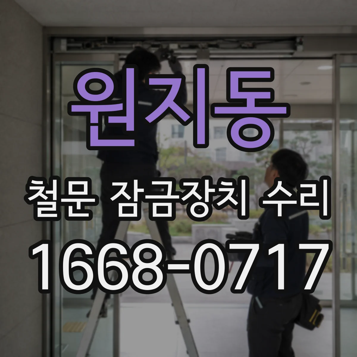 원지동 철문 잠금장치 수리