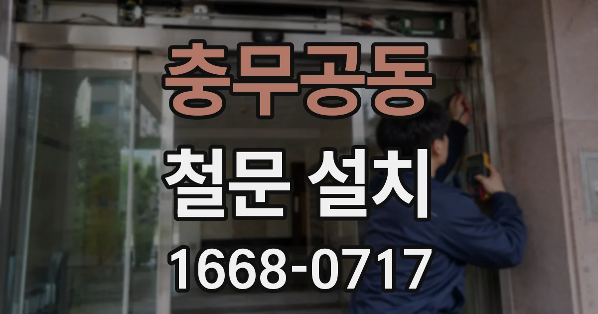충무공동 철문 설치