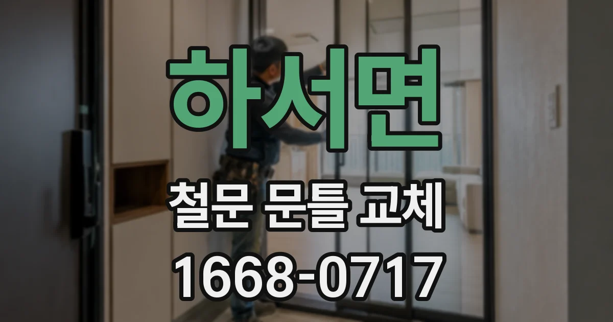 하서면 철문 문틀 교체