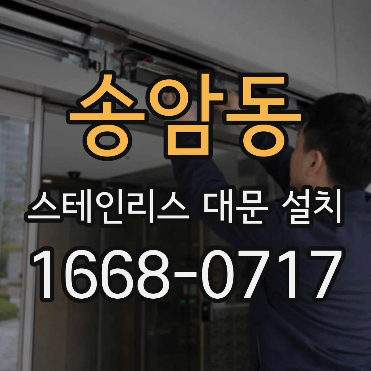 송암동 스테인리스 대문 설치