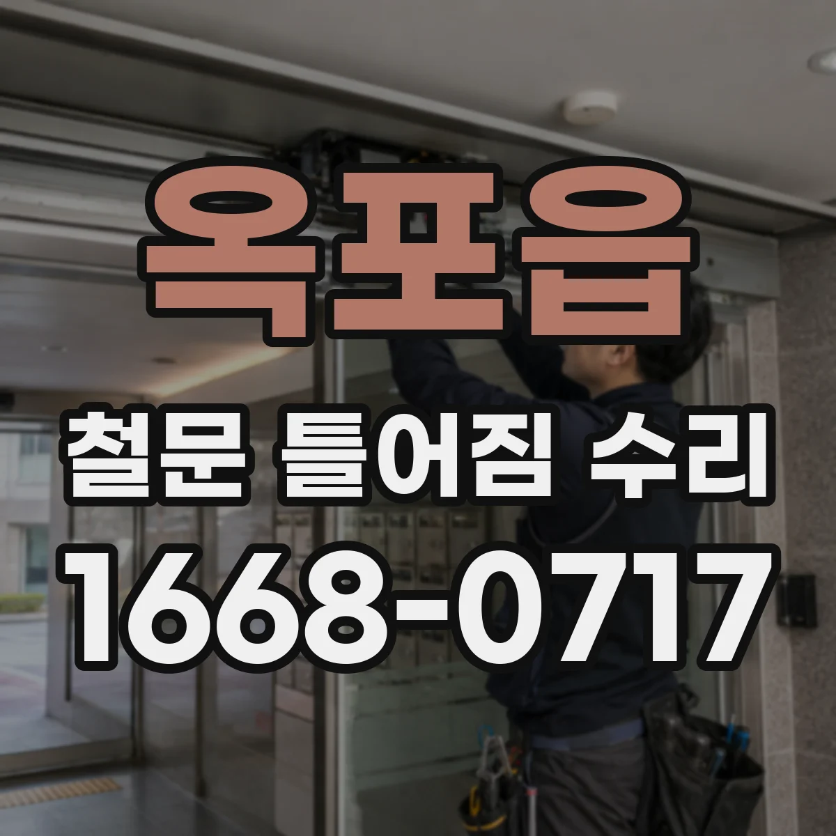 옥포읍 철문 틀어짐 수리