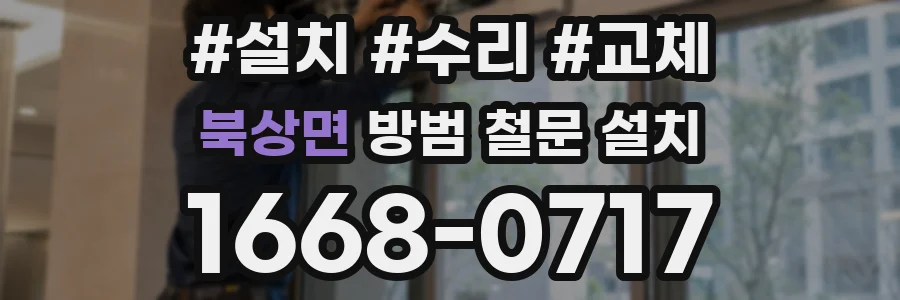 북상면 방범 철문 설치