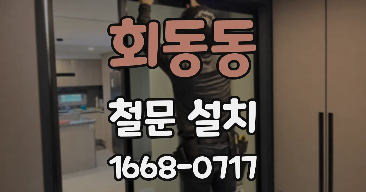 회동동 철문 설치