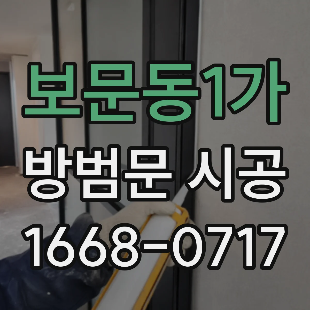 보문동1가 방범문 시공
