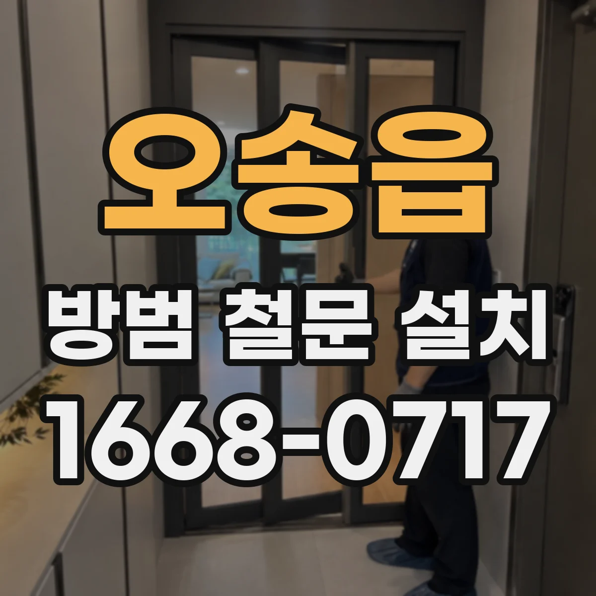 오송읍 방범 철문 설치