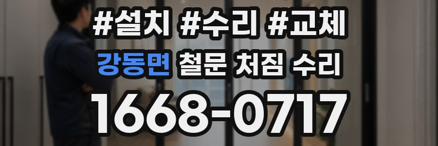 강동면 철문 처짐 수리