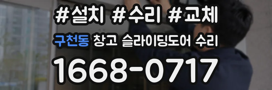 구천동 창고 슬라이딩도어 수리