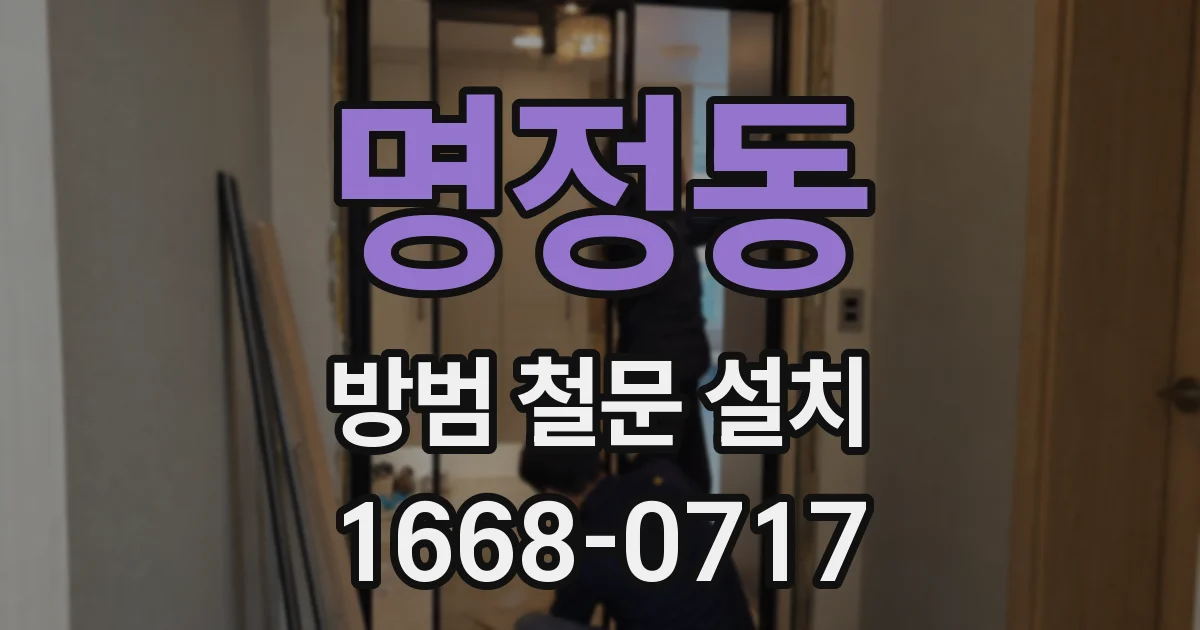 명정동 방범 철문 설치