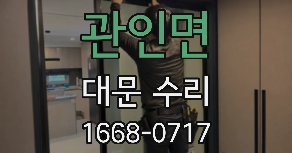 관인면 대문 수리
