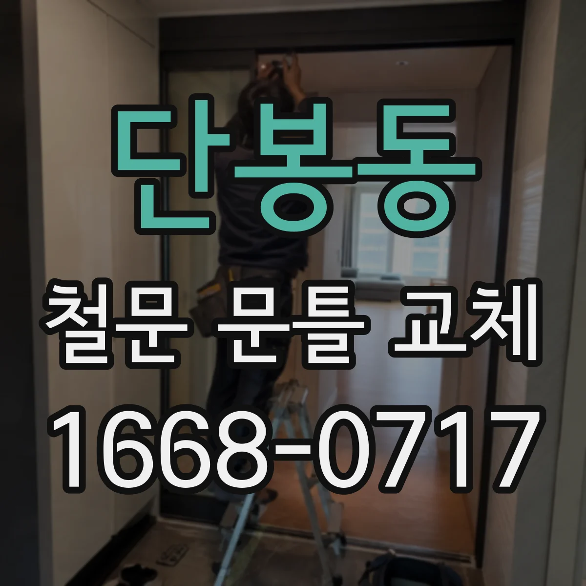 단봉동 철문 문틀 교체