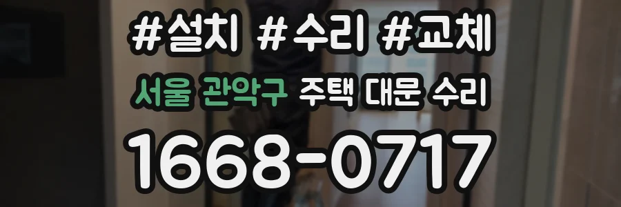 서울 관악구 주택 대문 수리