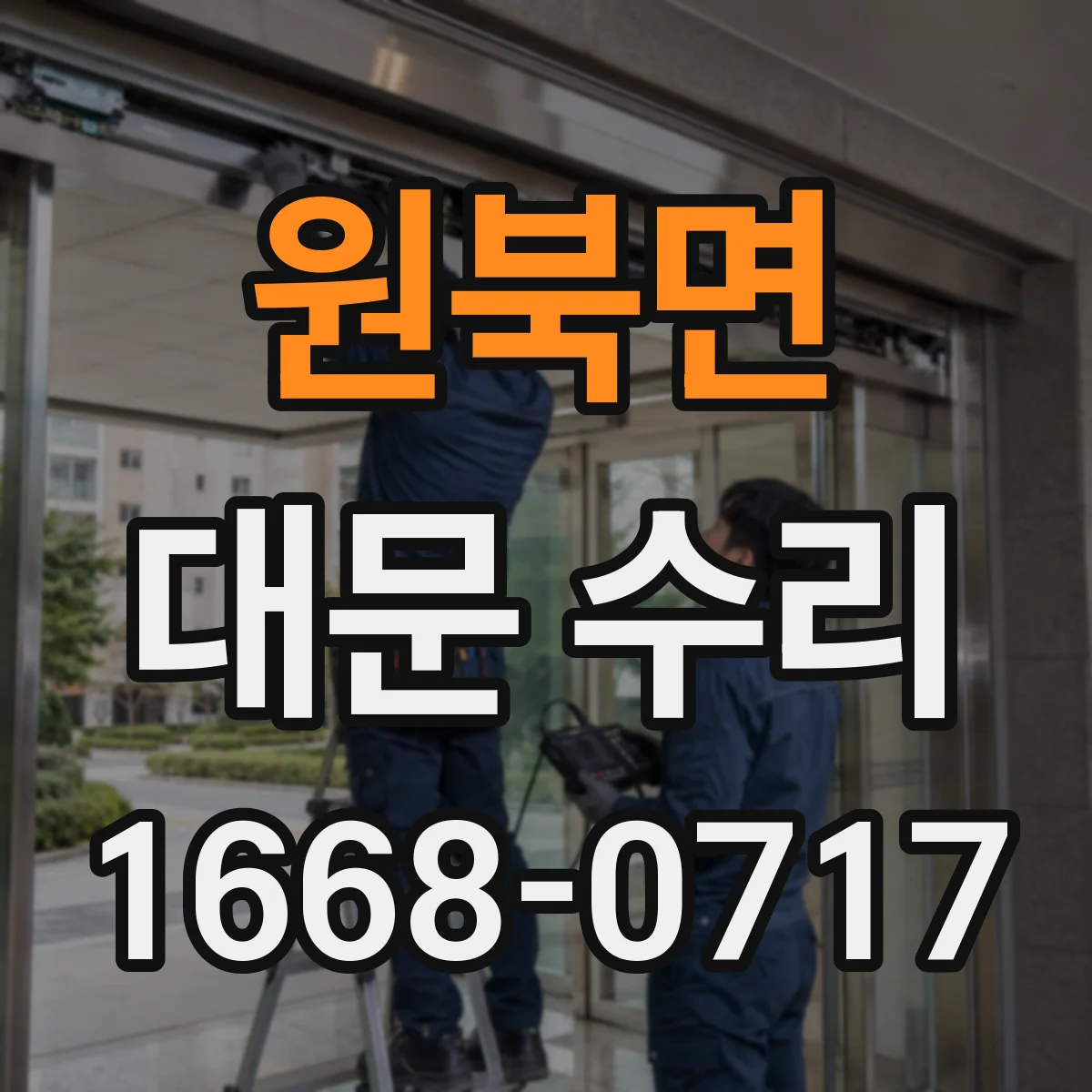 원북면 대문 수리
