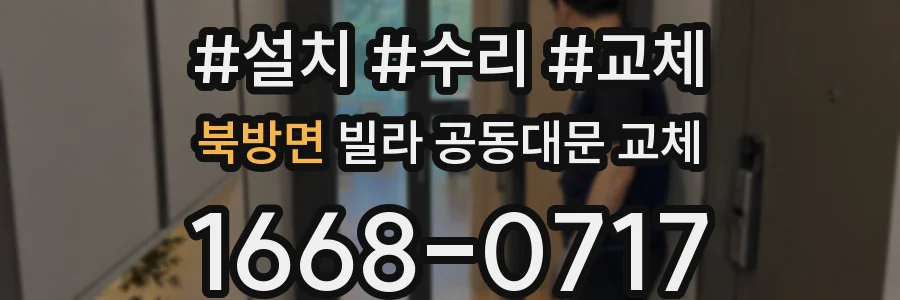 북방면 빌라 공동대문 교체