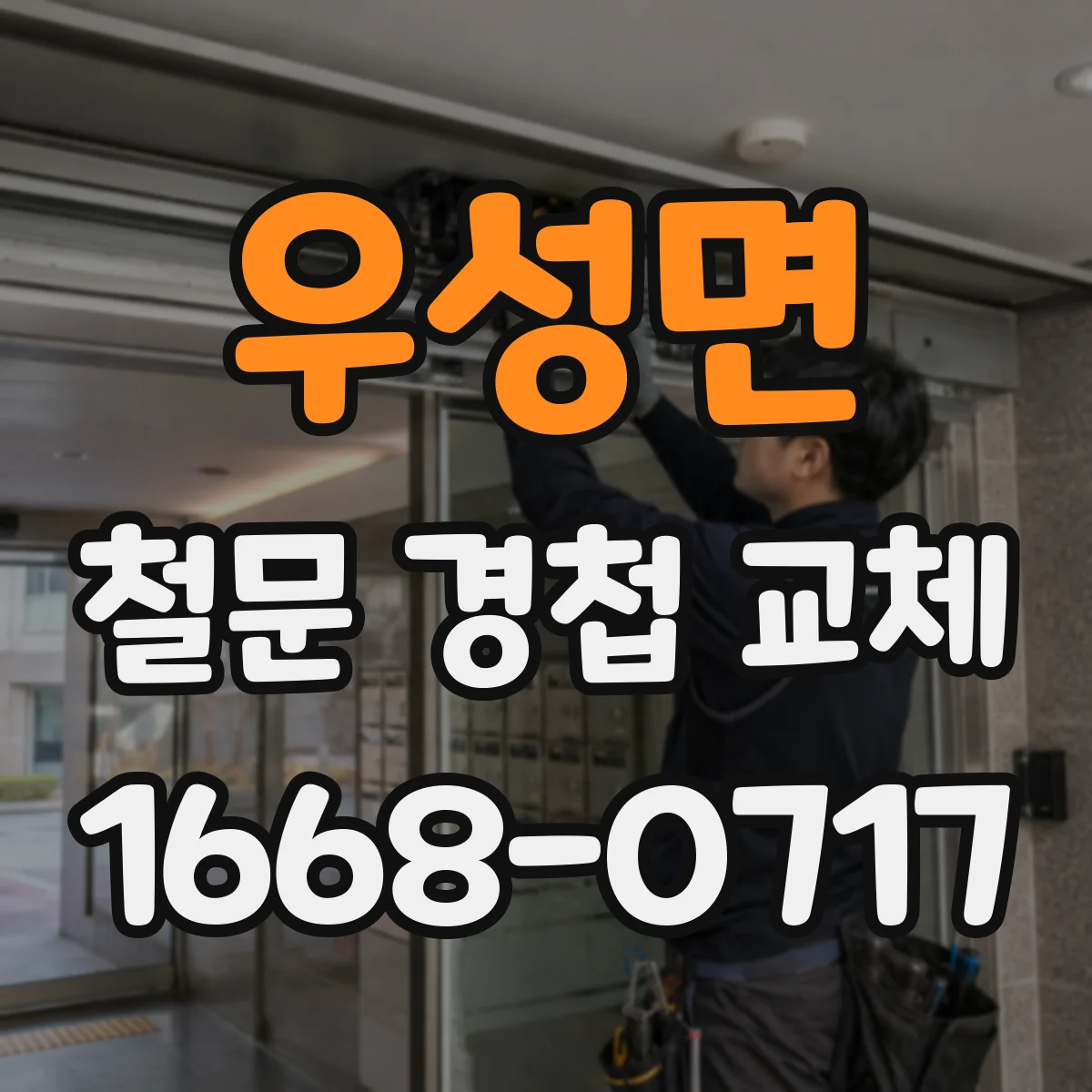 우성면 철문 경첩 교체