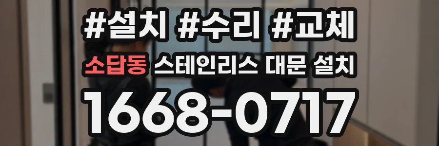 소답동 스테인리스 대문 설치