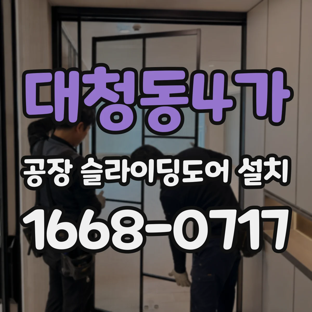 대청동4가 공장 슬라이딩도어 설치