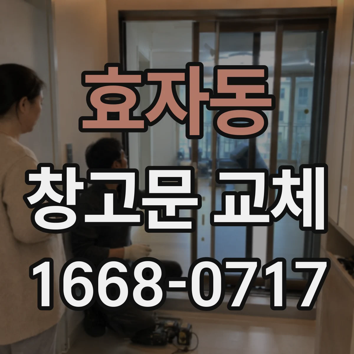 효자동 창고문 교체