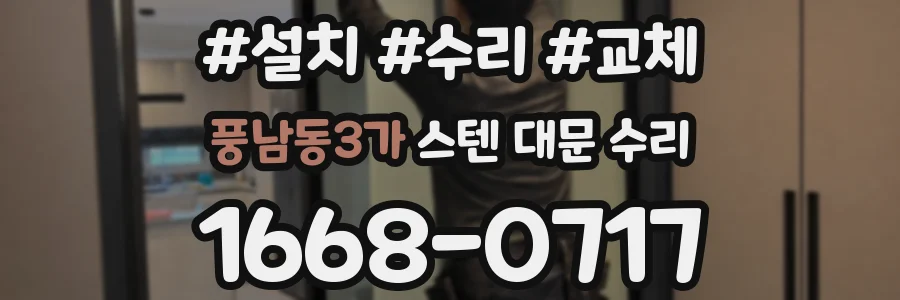 풍남동3가 스텐 대문 수리