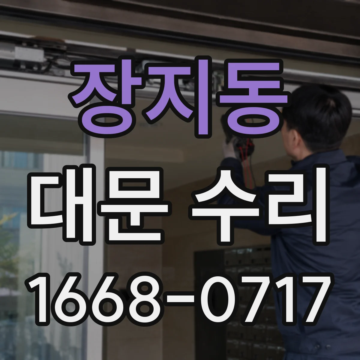 장지동 대문 수리