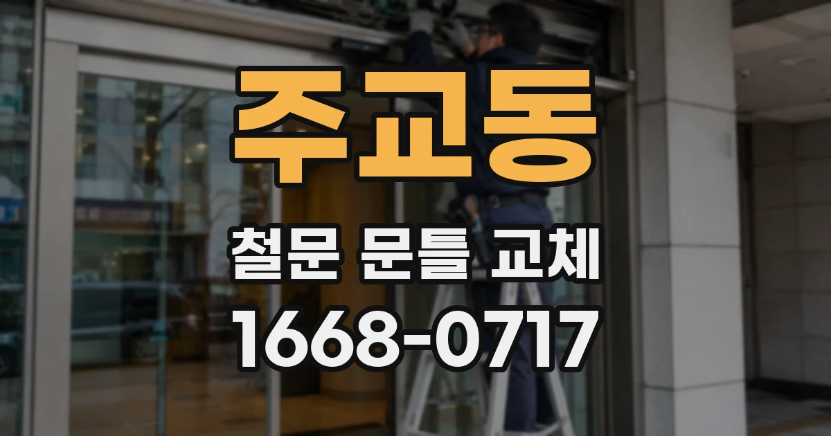 주교동 철문 문틀 교체