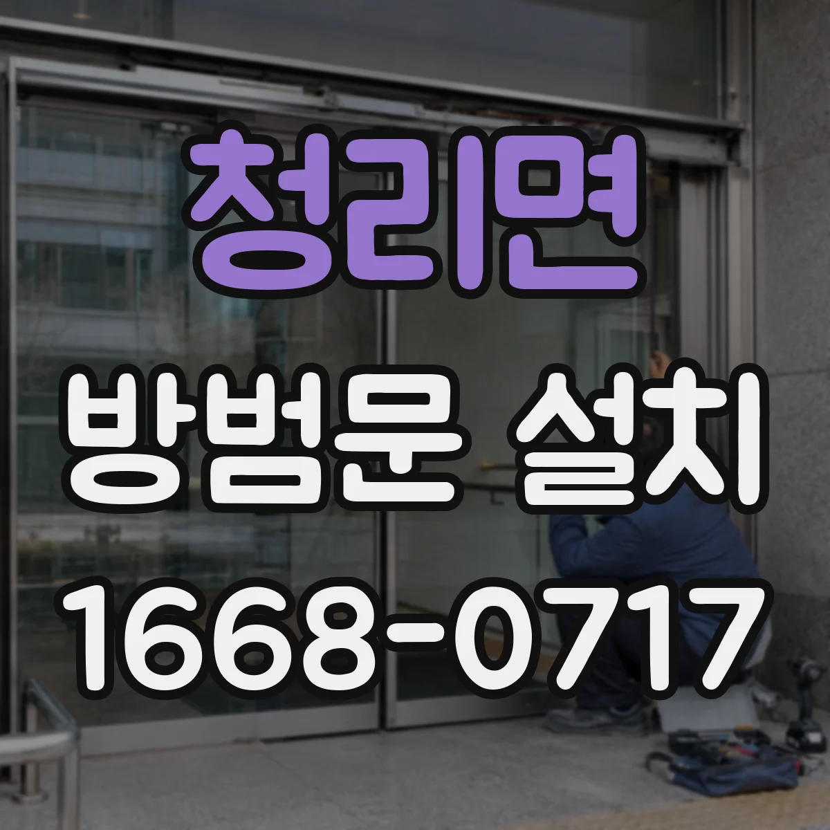 청리면 방범문 설치
