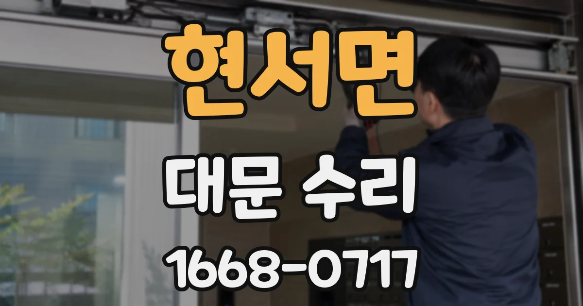 현서면 대문 수리