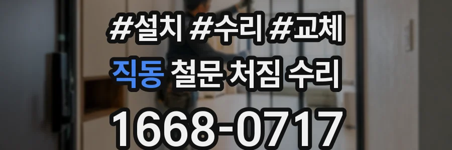 직동 철문 처짐 수리
