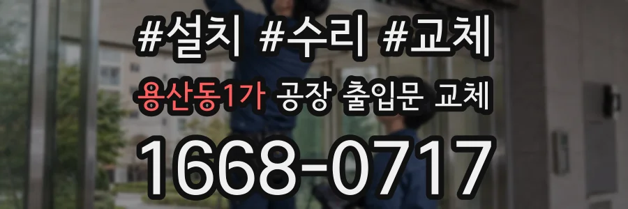 용산동1가 공장 출입문 교체