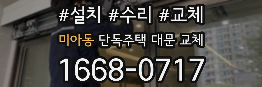 미아동 단독주택 대문 교체