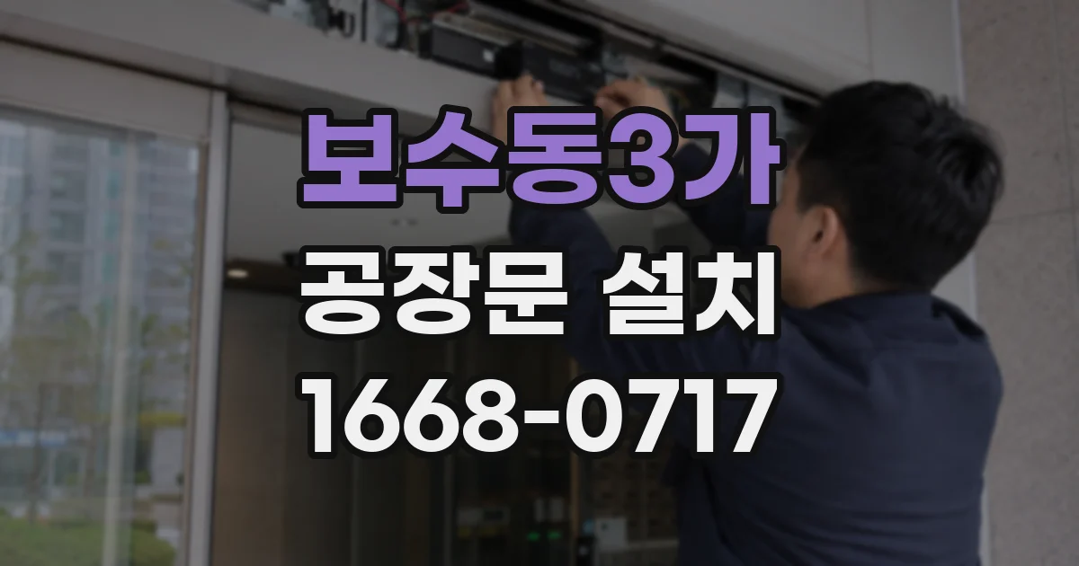 보수동3가 공장문 설치