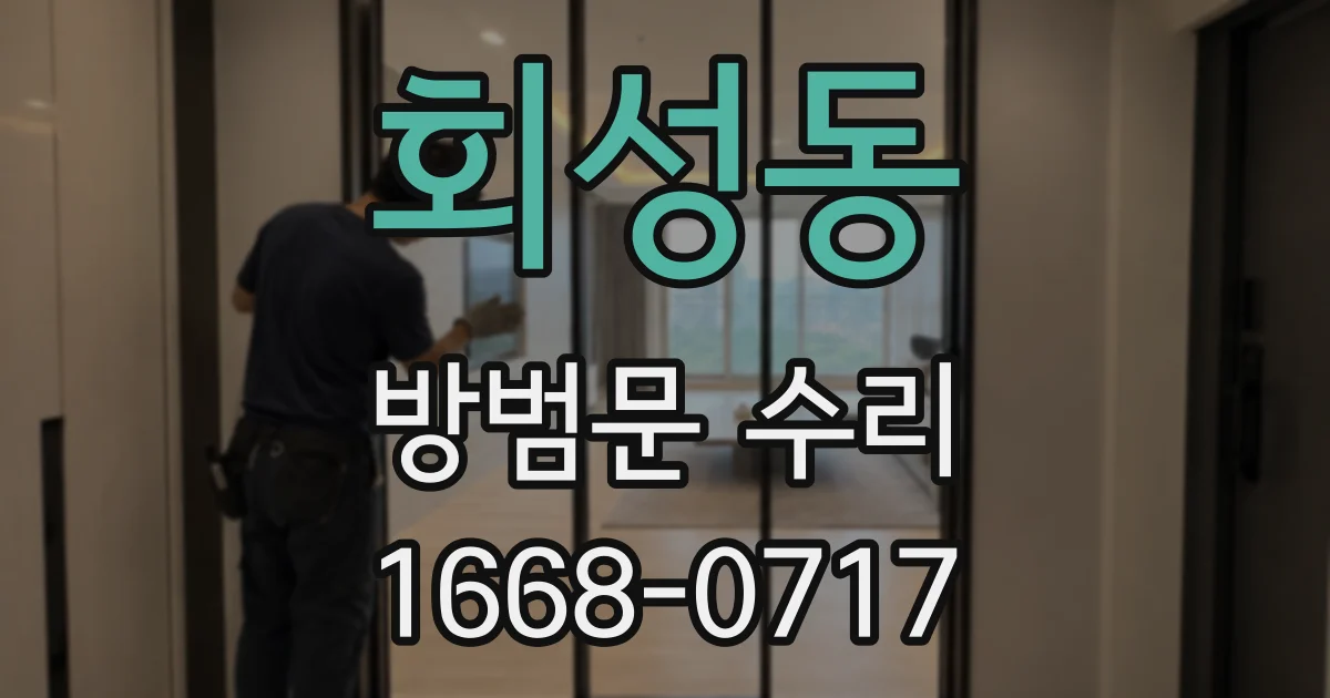 회성동 방범문 수리