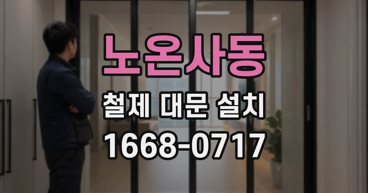 노온사동 철제 대문 설치