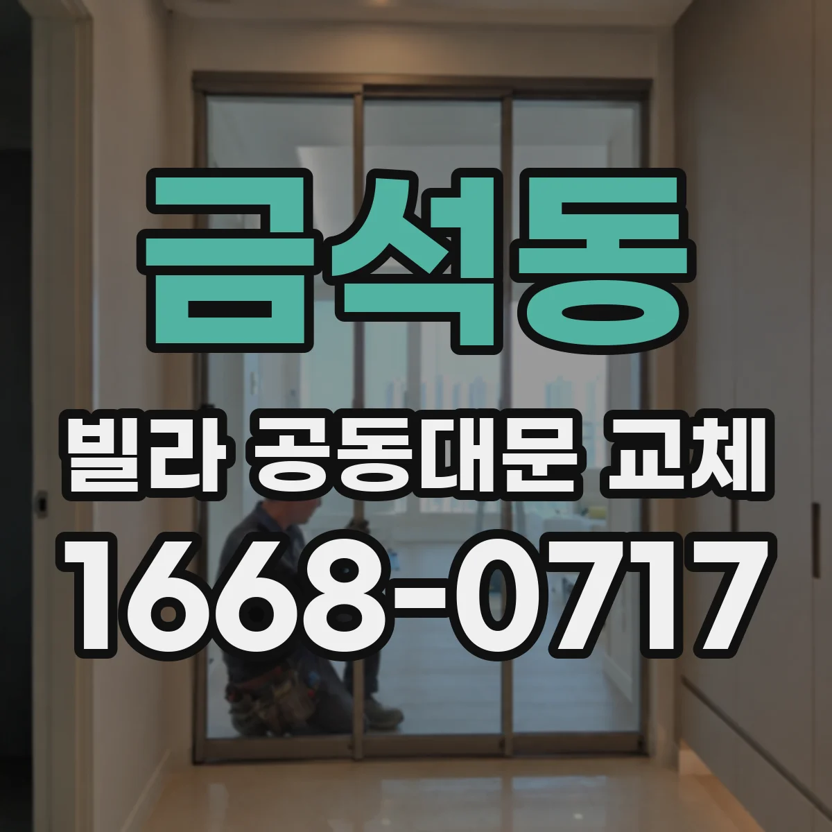 금석동 빌라 공동대문 교체