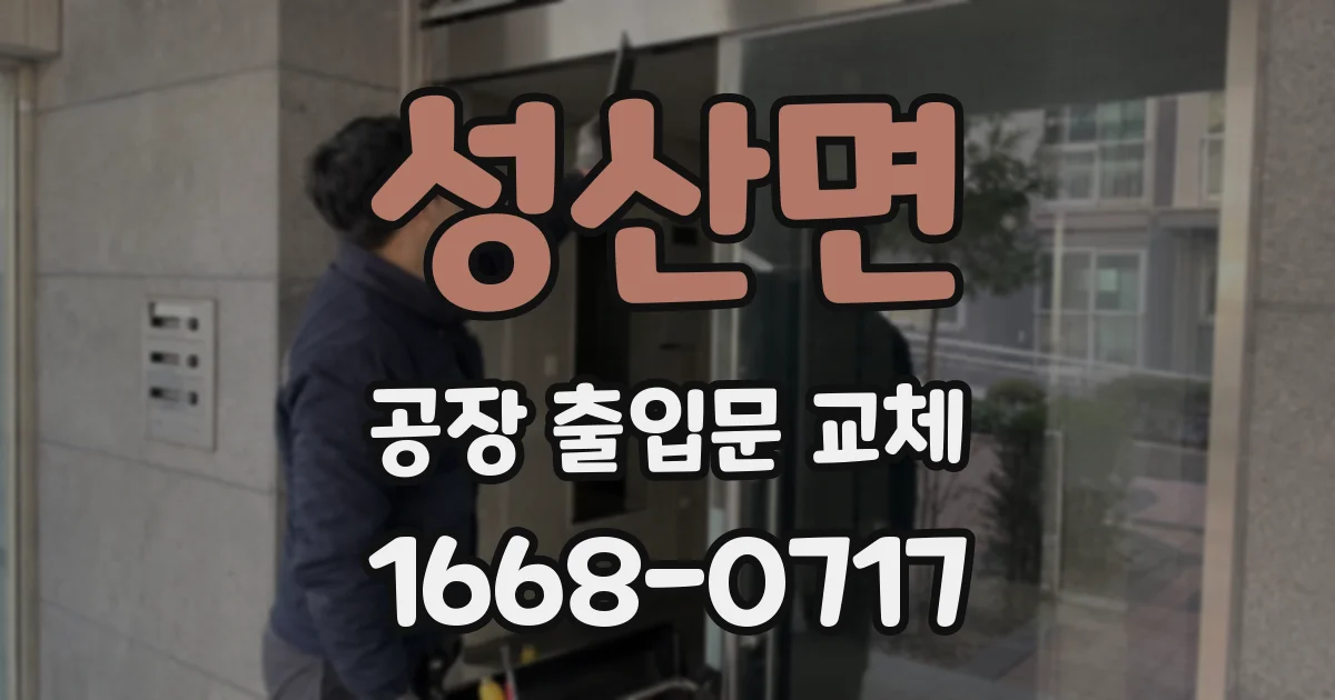 성산면 공장 출입문 교체