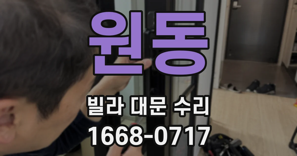 원동 빌라 대문 수리