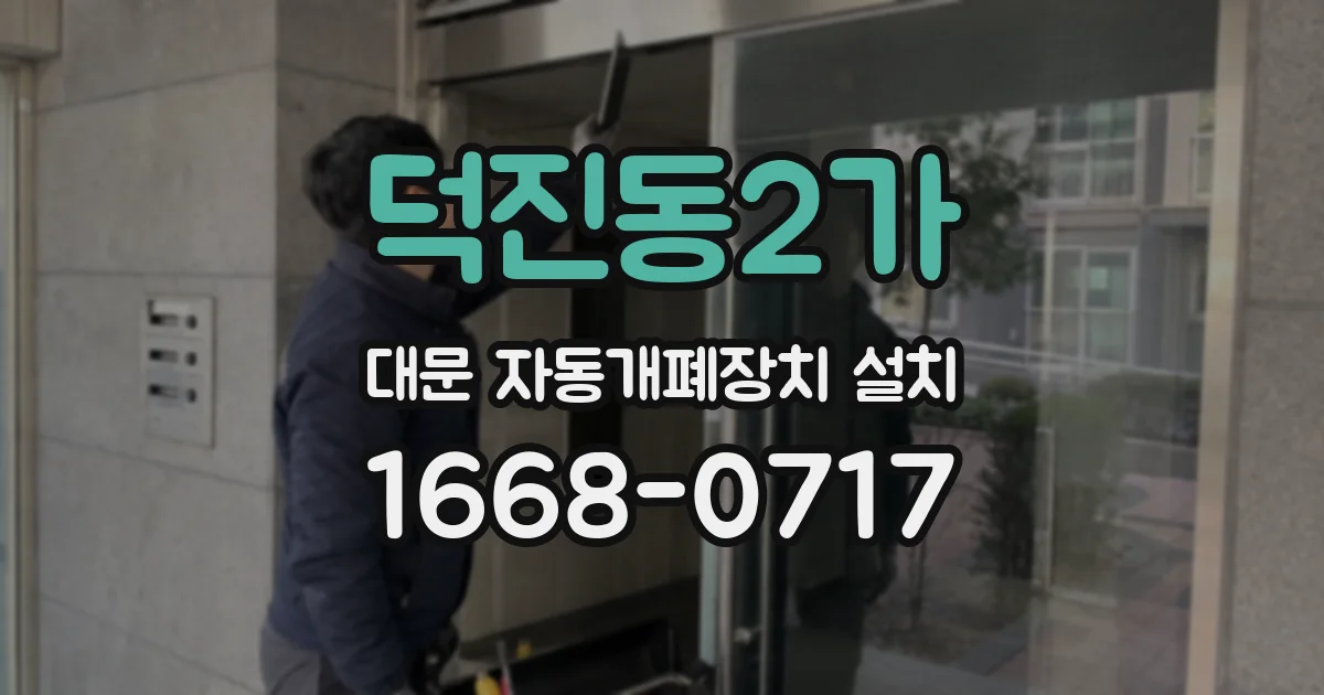덕진동2가 대문 자동개폐장치 설치